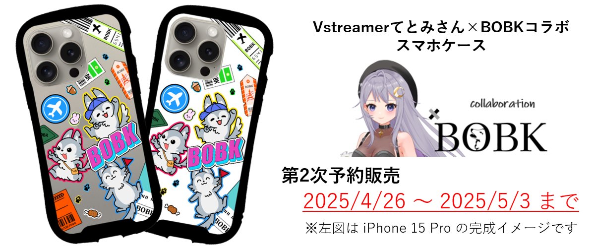 bobkosaka's tweet photo. BOBK春新作スマホケース（Vstreamerてとみ様コラボ商品）の”第2次予約販売”が決定しました！！
期間は2025/4/26 - 2025/5/3 23:59

詳しくはこちら https://t.co/zQdWFRagbx https://t.co/xdCZJ8QD0t