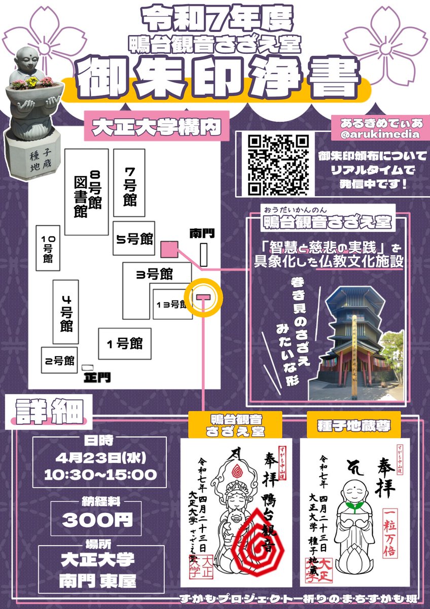 arukimedia's tweet photo. 📍大正大学
【🌸4月 御朱印浄書のお知らせ🌸】

／
日時：4月23日（水）10:30～15:00
場所：大正大学 南門 東屋
納経料：300円
＼
大正大学では地域貢献の授業内で、御朱印浄書の活動をしています！興味のある方はぜひお越しください✨
 #大正大学  #御朱印  #御朱印浄書 https://t.co/N1DIZ7WsiV