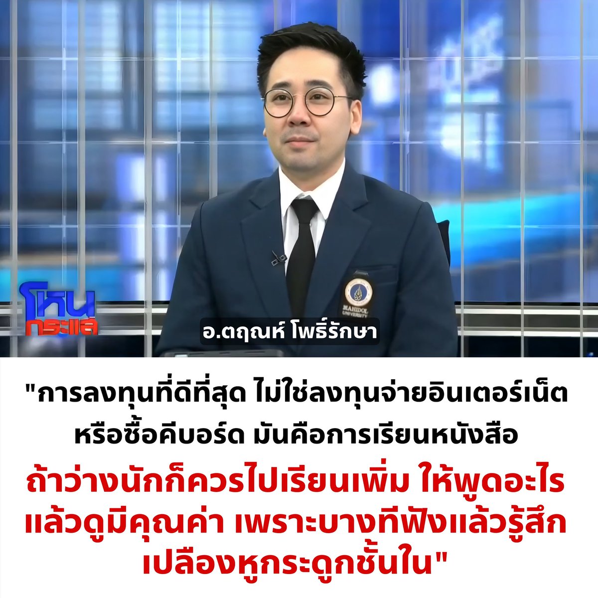 👏🏼 นี่ไม่มีคำหยาบคายเลยนะ! นั่งฟัง อ.ตฤณห์ ในโหนกระแสแล้วแบบ ต้องนั่งฟังแบบพนมมือไหว้ย่อ

อ.ตฤณห์ : ถ้าไม่ได้ทำอะไรให้ดีขึ้น การอยู่เฉยๆง่ายที่สุด การลงทุนที่ดีที่สุด ไม่ใช่ลงทุนจ่ายอินเตอร์เน็ตหรือซื้อคีบอร์ด มันคือการเรียนหนังสือ ถ้าว่างนักก็ควรไปเรียนเพิ่ม