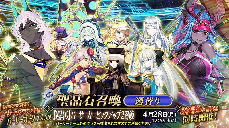 カルデア広報局より】 期間限定「【週替り】バーサーカーピックアップ2