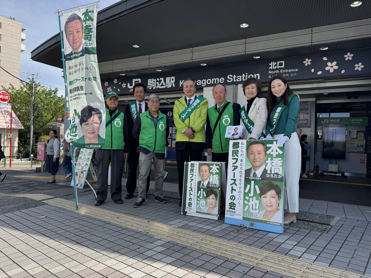 本日は駒込駅にて、都民ファーストの会、朝の街頭活動を実施🎤
私たちは、都政と区政が軸を一つに、各地域の特性や声を生かし、対話を重視しながら地域に根差した活動を行って参ります❗引き続きのご意見・ご声援をよろしくお願いいたします！#都民ファーストの会 #豊島区議会議員 #星京子