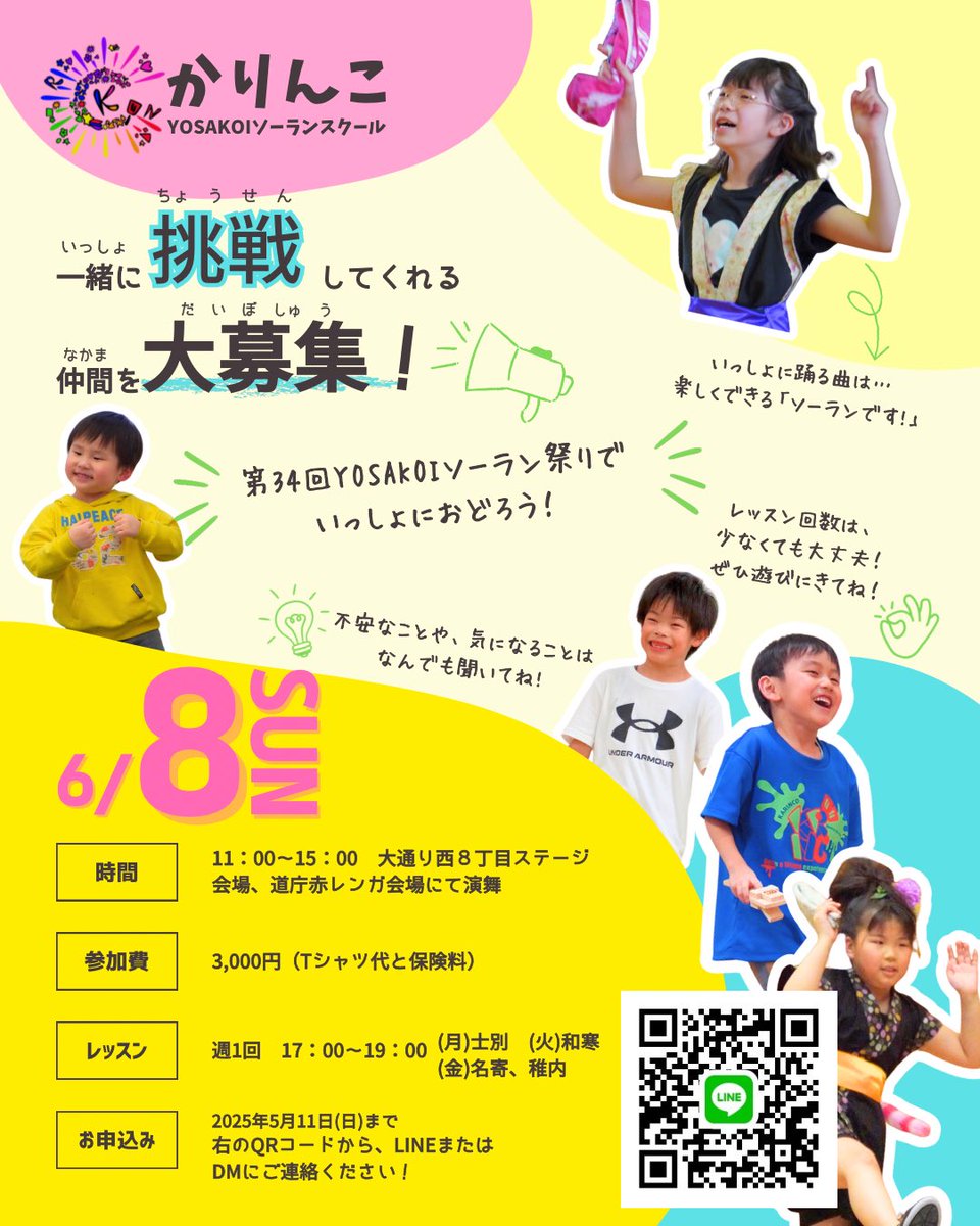 ／
#YOSAKOIソーラン祭り に
#かりんこ YOSAKOIソーランスクールが‼️✨
＼
一緒に参加してくれる #仲間 を大募集📣🌱
画像をCheckして、ご連絡ください‼️

#YOSAKOIソーラン #札幌 #挑戦