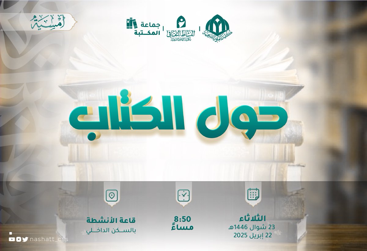 إن الكتاب خير جليس، ورفيق لا يُمل، ونحن نترقب موعد #معرض_مسقط_الدولي_للكتاب
تدعوكم #جماعة_المكتبة لأمسية بعنوان:
{حول الكتاب} 📙✨
لنعيش أجواءً بين السطور وأقلام المؤلفين..
فكونوا معنا