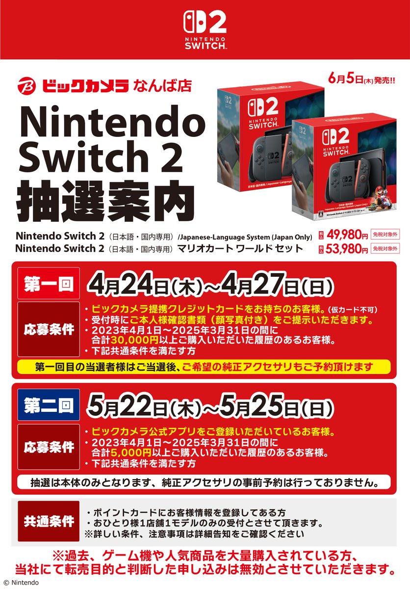 抽選販売のご案内】 6/5(木)発売 Nintendo Switch2(国内モデル) 抽選は