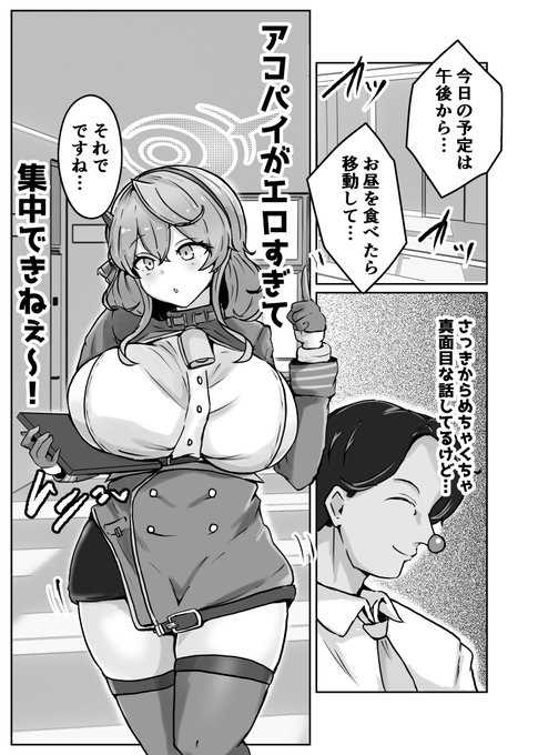 真面目にシャーレの当番こなしててもえちちな女……天雨アコ……#ブルアカ #BlueArchive 