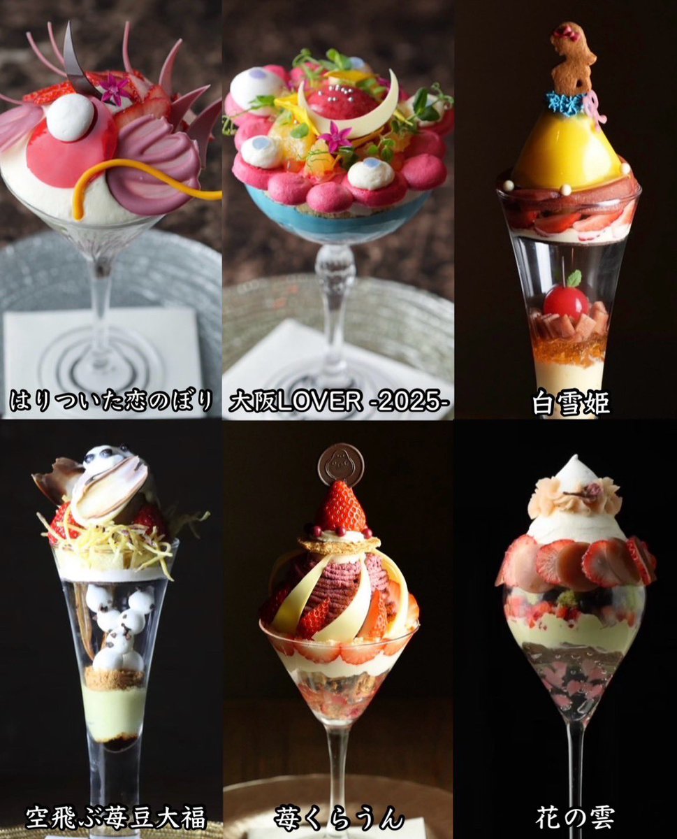 只今のパフェは、
左上から時計回りで 👩‍🍳

『 はりついた恋のぼり 』

『 大阪LOVER -2025- 』

『 白雪姫 』

『 花の雲 』

『 苺くらうん 』

『 空飛ぶ苺豆大福 』

の6種類でございます。

／
１日の締めに美味しいパフェで
〆て良い夢が見れますように。
＼
⁡