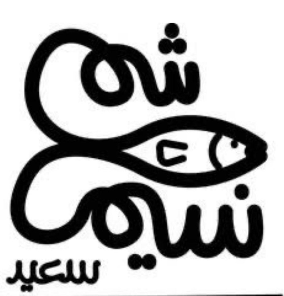 عيد سعيد
