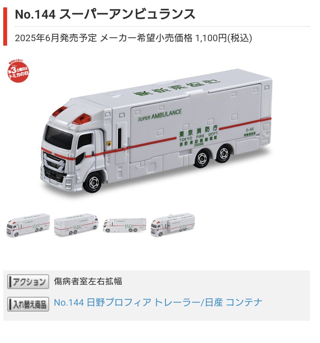 6月のロングトミカの スーパーアンビュランス追加されてた 拠点機能