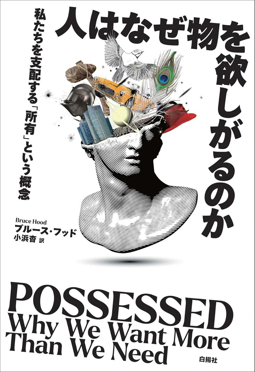 One of the great joys of publishing internationally is getting to see how other designers interpret your work. This is my  book "Possessed: Why Do We Want More Than We Need"  I think Japan have outdone themselves. This is beautiful.