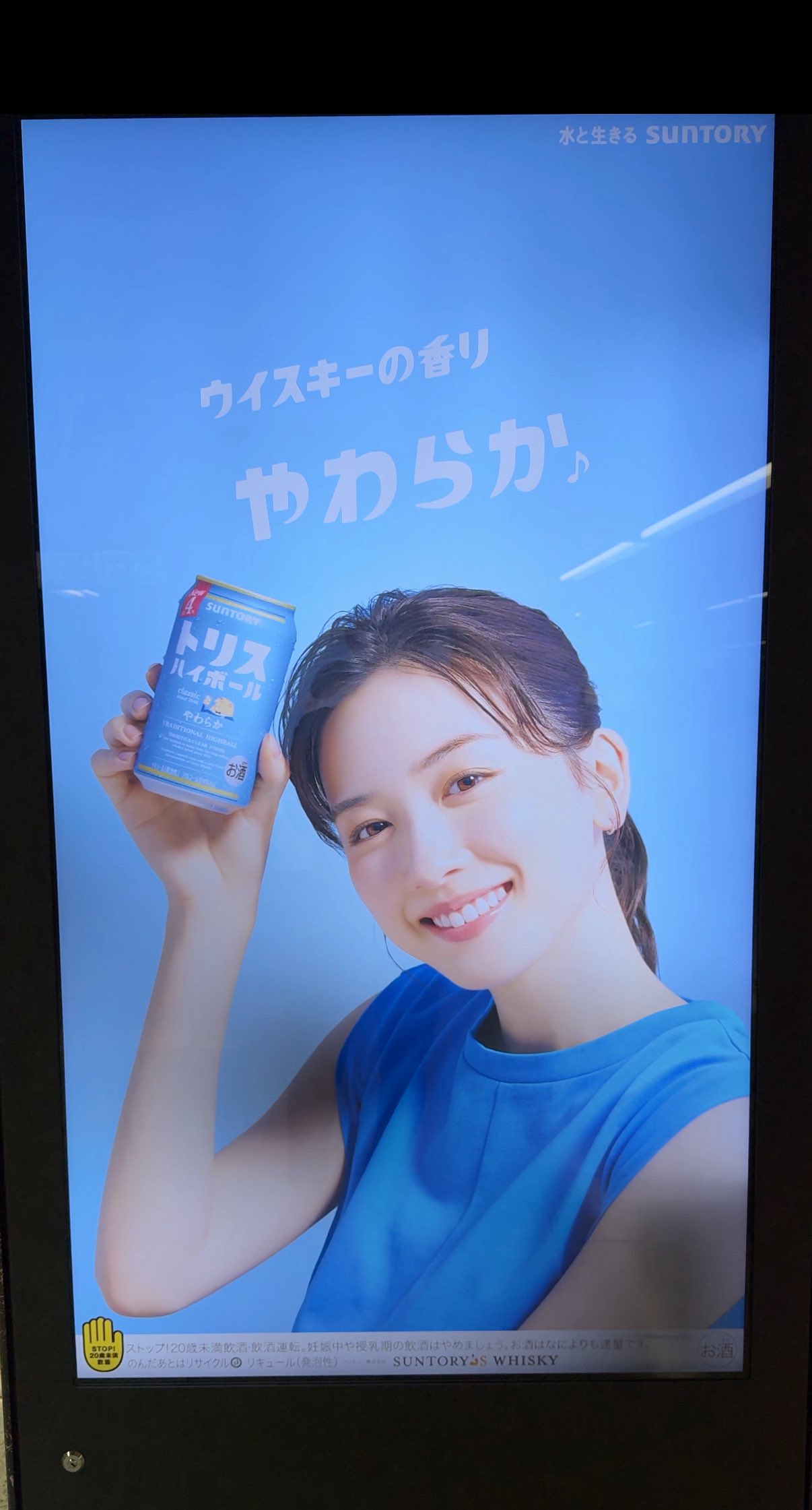 永野芽郁 トリスハイボール ポスター② 永野芽郁 トリスハイボール