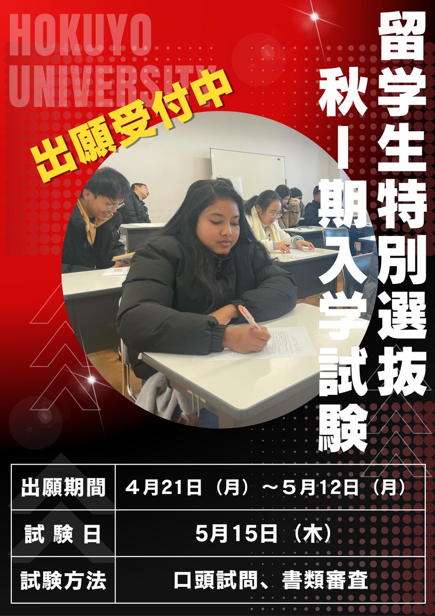 本日より留学生特別選抜1期の出願がスタートしました🌸

【出願】
4月21日(月)〜5月12日(月)

【試験日】
5月15日(木)

【試験方法】
口頭試問と書類審査

みなさんの出願をお待ちしてます⭐️

#苫小牧 #留学生 #留学 #北海道 #北洋大学 #日本