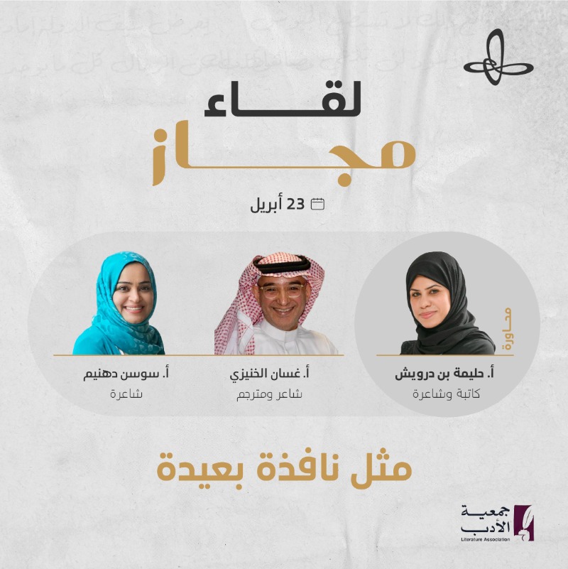 VisitIthra's tweet photo. بين امتداد المعنى وظلال الحرف، يفتح "مجاز" نوافذه على عوالم الشاعرة @SawsanDahneem والشاعر @GhassanKhunaizi في لقاء تديره الكاتبة @dream9144.

انضموا إلينا، حيث نقترب من الشعر كما يُرى من بعيد.

#إثراء

@Literatureasso
