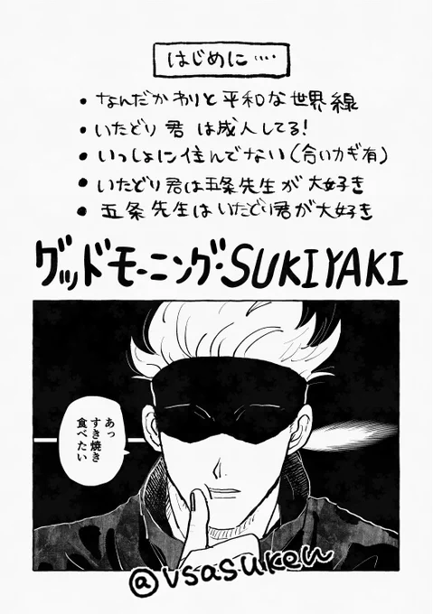 グッドモーニング・SUKIYAKIというタイトルの五悠同人誌の再録です☀️🥩(1/7) 