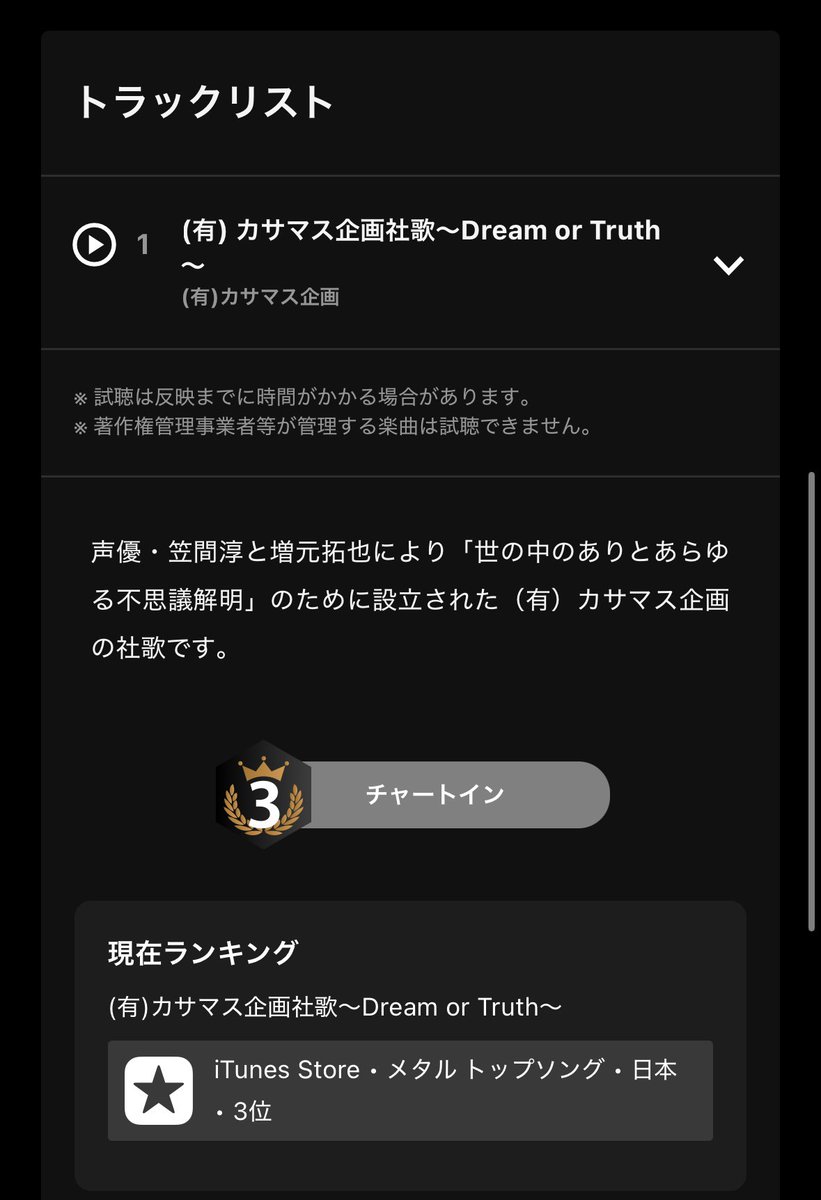 kasamasukikaku's tweet photo. 【感謝感激御礼㊗️】
iTunes・メタルトップソング・日本・3位

「(有)カサマス企画社歌～Dream or Truth～」チャートインいたしました🎧
ありがとうございます！！！

以下より各音楽サイト確認できます👁️
https://t.co/1lAtXPnyLd

#カサマス
#カサマス企画
#社歌
#メタル
#笠間淳
#増元拓也
#拡散希望 https://t.co/d3iPfgdFYu