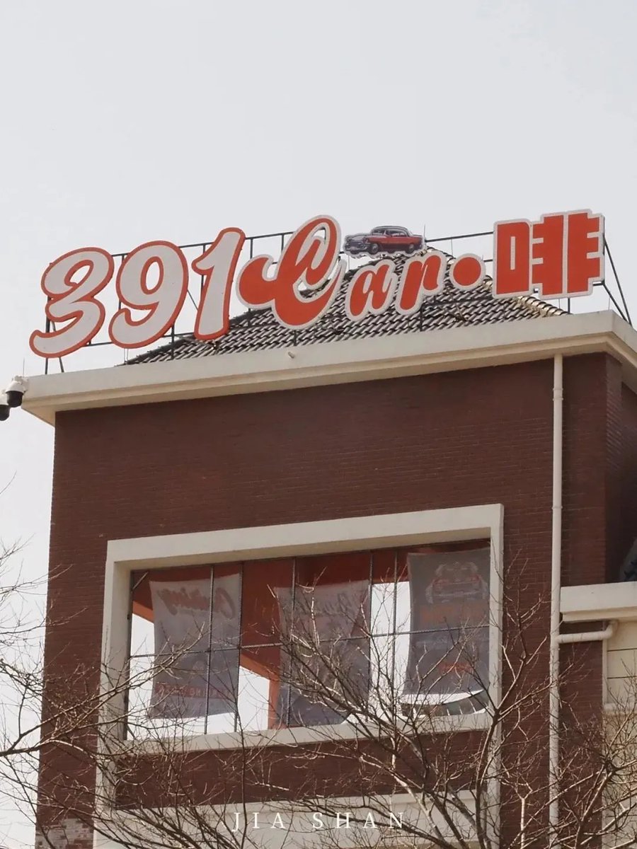 NannanLovelife's tweet image. 391 Coffee isn’t just a place—it’s a whole mood 🚗💨☕ Rooftop breeze, retro rides, and coffee that hits the spot. Catch the sunset and the freedom in JiaShan ✨
#HiddenGem #CoffeeCorner #RetroCafe #391Coffee #JiaShanFinds