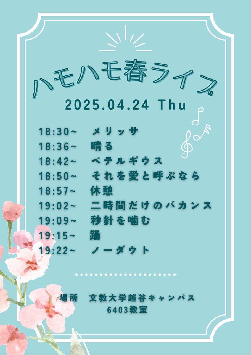 【告知】
ハモハモ春ライブ2025🌸
日時：4/22(火)・4/24(木) 18:30～

場所：文教大学越谷キャンパス
4/22▶13101教室
4/24▶6403教室

春らしい曲や今流行りの曲を用意しました🙌✨
誰でも大歓迎なので、ぜひお気軽に聴きに来てください‼️

タイムスケジュールは画像をチェック👀✨

#春から文教