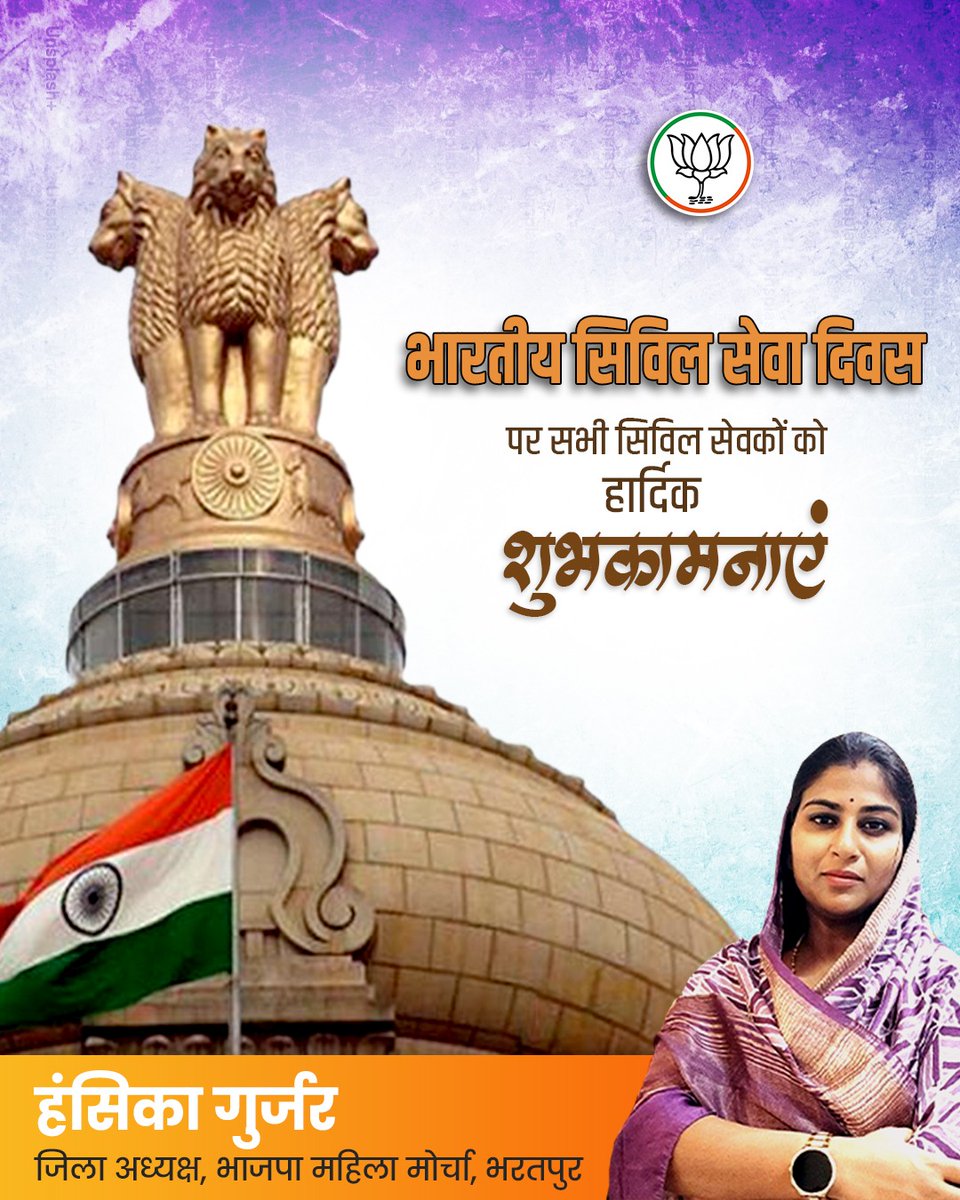 Hansika gurjar (Modi Ka Parivar) (@hansikagurjar) on Twitter photo भारतीय सिविल सेवा दिवस पर सभी सिविल सेवकों को हार्दिक शुभकामनाएं
@bjp4rajasthan @bjpbhajanlal @rajcmo @daymashivani <a href="/bjp4btp/">BJP Bharatpur (मोदी का परिवार)</a> <a href="/topfans/">TopFans</a> @hansikagurjar4
#hansikagurjar #nagar #bharatpur #narendramodi #bhajanlalsharma #indianpolitics #india #bjp #politics #bhartiyajantaparty भारतीय सिविल सेवा दिवस पर सभी सिविल सेवकों को हार्दिक शुभकामनाएं
@bjp4rajasthan @bjpbhajanlal @rajcmo @daymashivani <a href="/bjp4btp/">BJP Bharatpur (मोदी का परिवार)</a> <a href="/topfans/">TopFans</a> @hansikagurjar4
#hansikagurjar #nagar #bharatpur #narendramodi #bhajanlalsharma #indianpolitics #india #bjp #politics #bhartiyajantaparty
