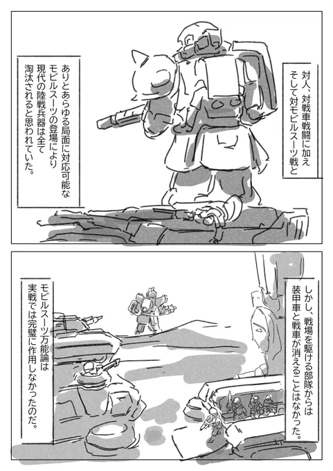 モビルスーツは革新的だけど
これが全ての兵器の代わりになるかと言われたら正直微妙。 