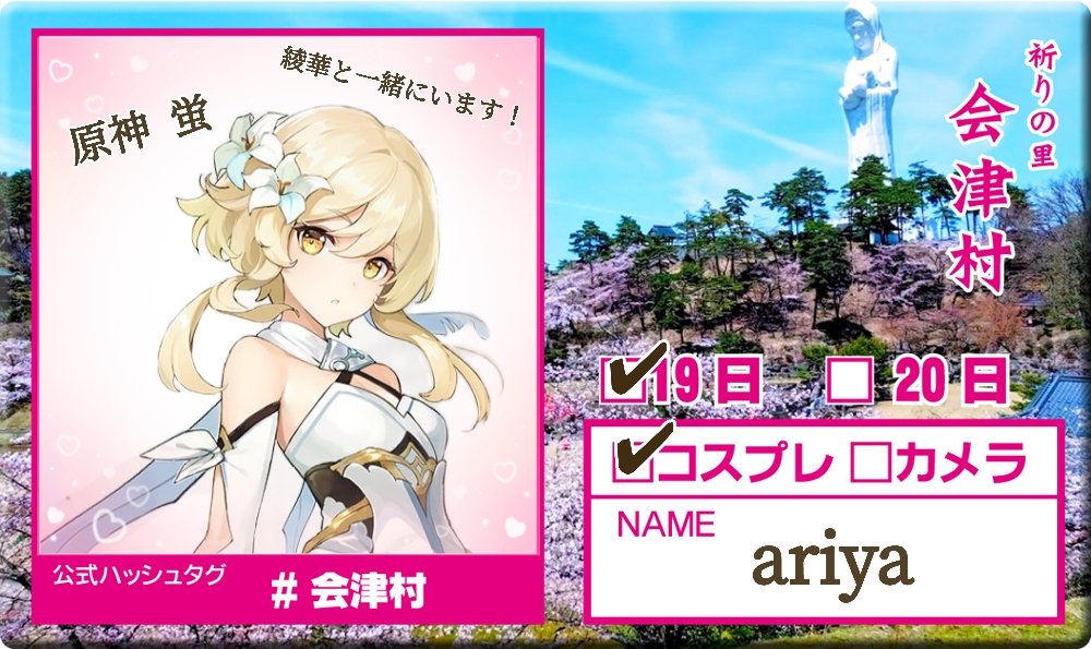 事後報告になってしまいましたが参加してました😌
 #会津村