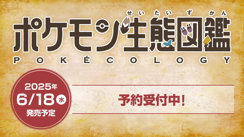 SerebiiNet's tweet photo. Serebii Update: The Pokémon Company have announced a special new book called Pokécology which will detail how Pokémon live and the differences in their ecology

Releases June 18th 2025 in Japan

https://t.co/NWlAdn57aQ https://t.co/r5amY7Ey3q
