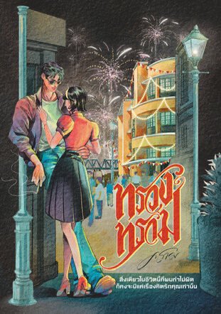 notasvvan's tweet image. พี่คิงอ่านทรวงทราม ผู้จัดออนไลน์เริ่มทำการแคสติ้งทิพย์ได้เลยค่ะ พล็อตนักเลง เซ็ตติ้งยุค 90