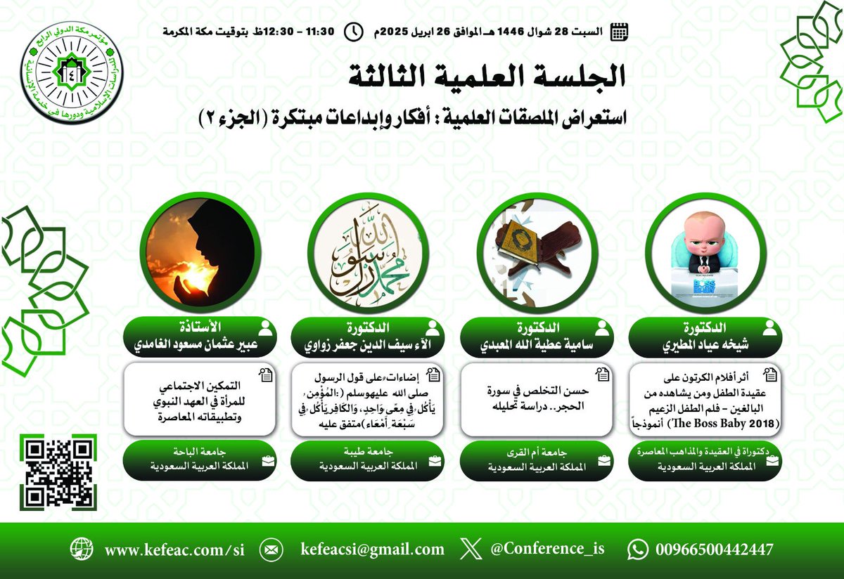 مؤتمر مكة الدولي الرابع للدراسات الإسلامية (@conference_is) on Twitter photo 📌يرأس الدكتور / عبدالرحمن الزهراني <a href="/DrAlzahrani11/">د.عبدالرحمن الزهراني Dr.Abdulrahman Alzahrani 🇸🇦</a>
الجلسة العلمية الثالثة "استعراض الملصقات العلمية"ضمن فعاليات
#مؤتمر_مكة_الدولي_الرابع_للدراسات_الإسلامية
المنعقد بفندق راديسون بلو السلام جدة 🇸🇦
27 - 29 شوال 1446
25 - 27 أبريل 2025
للتسجيل: kefeac.com/si 📌يرأس الدكتور / عبدالرحمن الزهراني <a href="/DrAlzahrani11/">د.عبدالرحمن الزهراني Dr.Abdulrahman Alzahrani 🇸🇦</a>
الجلسة العلمية الثالثة "استعراض الملصقات العلمية"ضمن فعاليات
#مؤتمر_مكة_الدولي_الرابع_للدراسات_الإسلامية
المنعقد بفندق راديسون بلو السلام جدة 🇸🇦
27 - 29 شوال 1446
25 - 27 أبريل 2025
للتسجيل: kefeac.com/si