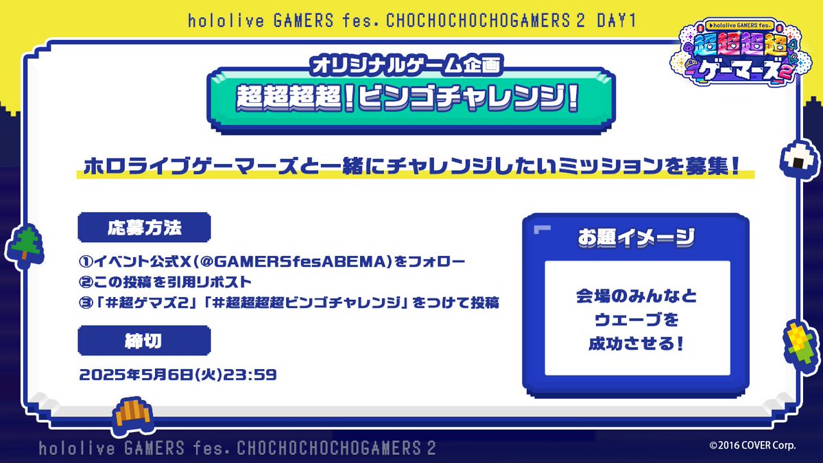 GAMERSfesABEMA's tweet photo. 🌽🌲 #超超超超ゲーマーズ2 🍙🥐
　　DAY1実施 オリジナルゲーム企画

DAY1のオリジナルゲーム企画が決定🎉
 超超超超！ビンゴチャレンジ！お題募集！

✅参加条件
1️⃣@GAMERSfesABEMA をフォロー
2️⃣この投稿を引用リポスト
3️⃣ #超超超超ゲーマーズ2 #超超超超ビンゴチャレンジ をつけてお題を投稿📣

締切⚠️5/6(火)23:59まで