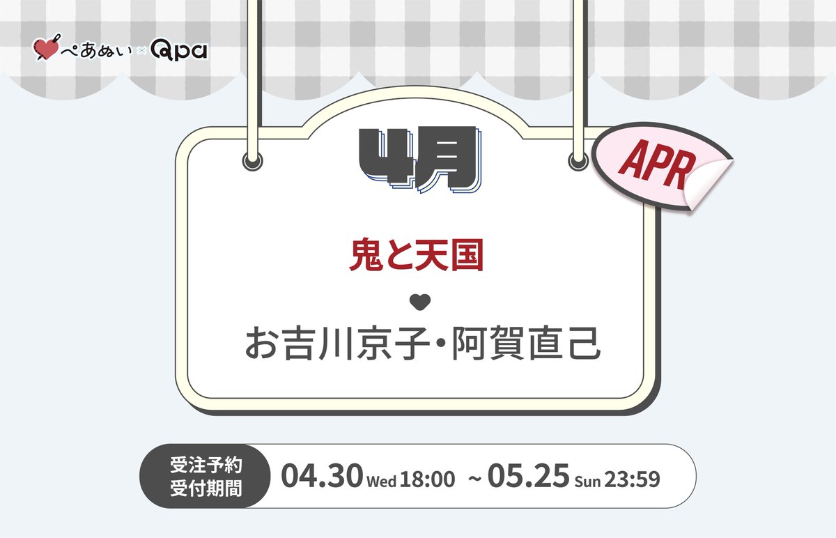 Pairnui_origoo's tweet photo. #Qpa ×#ぺあぬい コラボ

今回ご紹介するのは、
#お吉川京子 先生(@8foooo)、
#阿賀直己 先生(@AgaNaomi)の「#鬼と天国」より
学と篤郎の10cmぺあぬい💗

限定コスチュームも販売いたします♪
同時販売グッズも要チェックです✨

販売まであと2日！

#ORIGOO https://t.co/IAGwkUDxzV