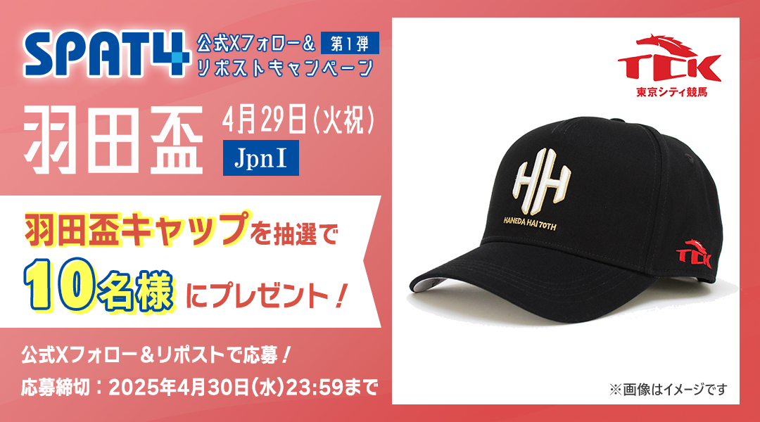 SPAT4公式アカウント (@spat4official) on Twitter photo /
フォロー&リポストキャンペーン🏇
\
#大井競馬場 で4月29日(火祝)に開催する #羽田盃 のオリジナルキャップを抽選で10名様にプレゼント🎁
応募方法
①<a href="/SPAT4official/">SPAT4公式アカウント</a>をフォロー
②この投稿をリポスト
応募締切⏰4/30(水)23:59
詳細はこちら➡️
spat4pp.jp/info/2025haned…
#SPAT4
#TCK /
フォロー&リポストキャンペーン🏇
\
#大井競馬場 で4月29日(火祝)に開催する #羽田盃 のオリジナルキャップを抽選で10名様にプレゼント🎁
応募方法
①<a href="/SPAT4official/">SPAT4公式アカウント</a>をフォロー
②この投稿をリポスト
応募締切⏰4/30(水)23:59
詳細はこちら➡️
spat4pp.jp/info/2025haned…
#SPAT4
#TCK