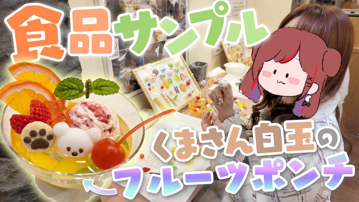 whatweneed8837's tweet photo. ˗ˏˋYouTubeにてˎˊ˗  

✖✖━━━━━━━

⋆ˎ本日19時公開ˏ⋆

今回は
˗ˏˋめちゃかわ食品サンプル作りˎˊ˗
気軽に体験できて
めちゃくちゃ可愛いのできたの！

最後まで見てくれたら嬉しいです！

感想コメントもぜひ.｡꒰お楽しみに♡꒱

📹公開枠はこちら↓

https://t.co/reAIUWQtRv

━━━━━━━ ✖✖