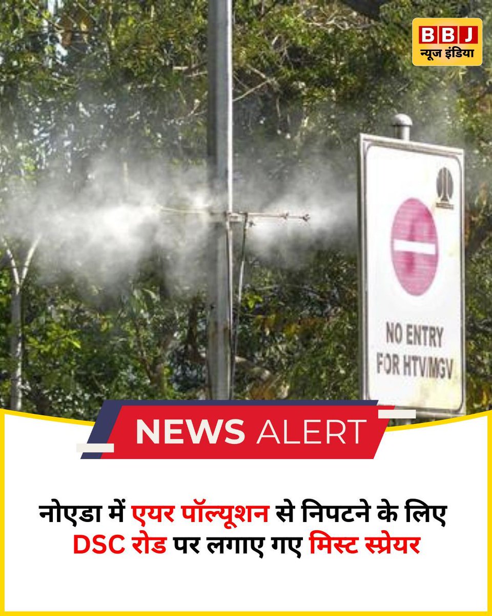 bbjnewsindia's tweet image. वायु प्रदूषण से जंग जारी! नोएडा प्रशासन ने DSC रोड पर लगाए मिस्ट स्प्रेयर, सड़कों पर फैले धूल को किया कम।
#Noida #AirPollution #MistSprayer #PollutionControl #CleanAir #DSCRoad #EnvironmentNews #bbjnewsindia