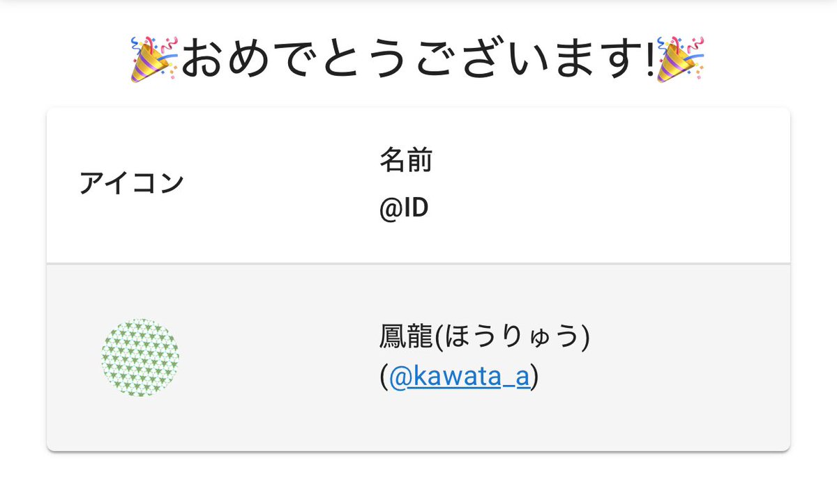 当選者は…<a href="/kawata_a/">鳳龍(ほうりゅう)</a> さんです！！
おめでとうございます🎊