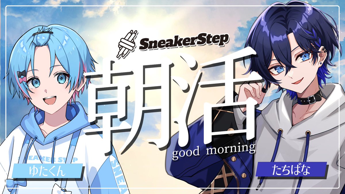朝枠告知】 『すにらじっ👟✨️』 □ゲスト：ゆたくん □日時：4月22
