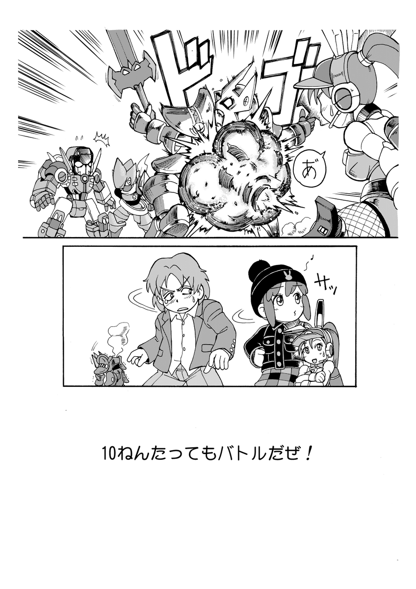 ゲームクリア後の後日談的なお話でオリジナルのパートナーボーグにパワーアップしてます。10しゅう年で描いたものなので、もうずいぶん経ってしまいましたねえ。この他に4話収録しておりますので、このチャンスに是非! 
