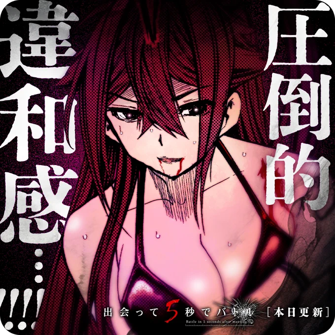 /
本日更新⭐️
『#出会って5秒でバトル』
\

万年青 VS 香椎鈴!
一度は通じ合えたかのように思えた二人だったが、
予想外の攻撃に鈴は--!?

さっそく読む👀
↓↓↓
https://t.co/LDS7oviZAa
#マンガワン 