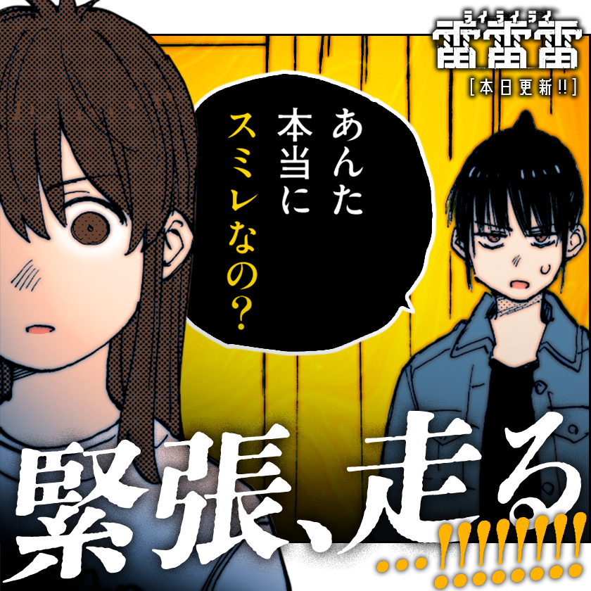 /
本日更新⭐️
『#雷雷雷』
\

先の戦いにて、めまぐるしい変化を
見せたスミレ。その全てを見ていた
ハヅキは、ある疑問を抱く……

さっそく読む👀
↓↓↓
https://t.co/K6fwmjg9et
#マンガワン 