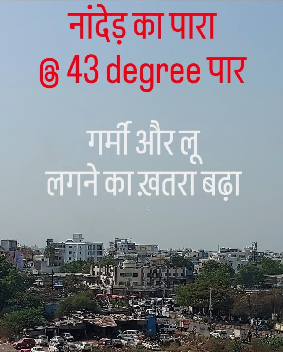 नांदेड़ #hazursahib में सोमवार को पारा 43 डिग्री पार हो गया. अगले दो दिनों ने एक डिग्री उछाल आने की संभावना जताई जा रहीं है. अपना ध्यान रखियेगा. <a href="/CMOMaharashtra/">CMO Maharashtra</a> <a href="/NandedPolice/">नांदेड पोलीस - Nanded Police</a> <a href="/collectornanded/">Collectorate Nanded/ जिल्हाधिकारी कार्यालय नांदेड</a> <a href="/AshokChavan1958/">Ashok Chavan</a> <a href="/MahaDGIPR/">MAHARASHTRA DGIPR</a> 
<a href="/dailypostpunjab/">Daily Post Punjabi</a> <a href="/bbcnewsmarathi/">BBC News Marathi</a>