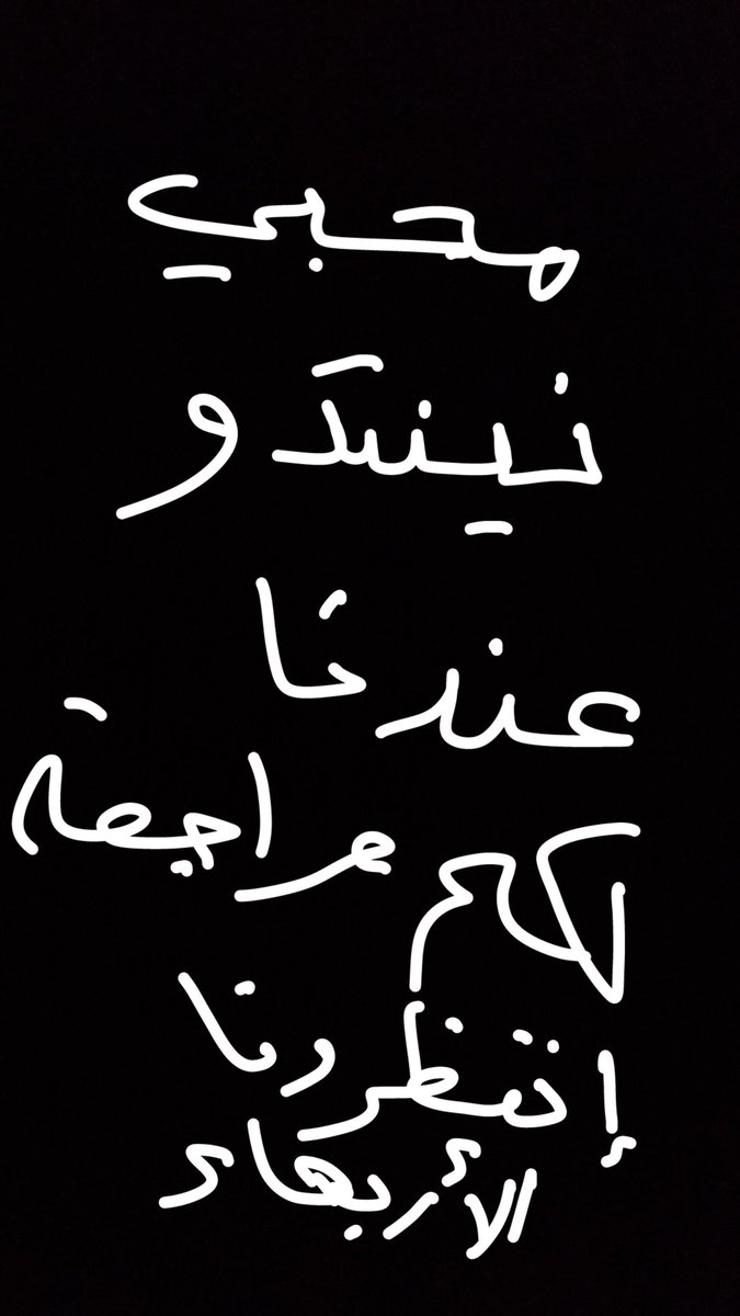 محبي نينتدو عندنا لكم مراجعة يوم الاربعاء نطرونا