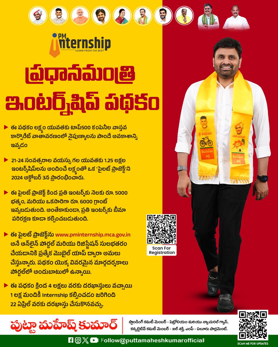 MaheshKumarOfc's tweet photo. ప్రధానమంత్రి ఇంటర్న్‌షిప్ పథకం (PMIS) ఈ పథకం లక్ష్యం యువతకు టాప్‌ 500 కంపెనీల వాస్తవ కార్పొరేట్ వాతావరణంలో నైపుణ్యాలను పొందే అవకాశాన్ని ఇవ్వడం ద్వారా ఇంటర్న్‌షిప్ అవకాశాలు కల్పించడం.

#PuttaMaheshKumar 
#NaraChandrababuNaidu #PMIS
#Putta #HopePutta #EluruParliament 
#PmkNews #Lokesh 
#teampmk