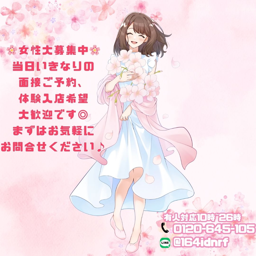 4月もあと少しで終わり、、、

今のうちに稼げるお店で在籍を決めて
繁忙期にしっかり安定させませんか(*'ω'*)？

お話だけでも大歓迎です♪