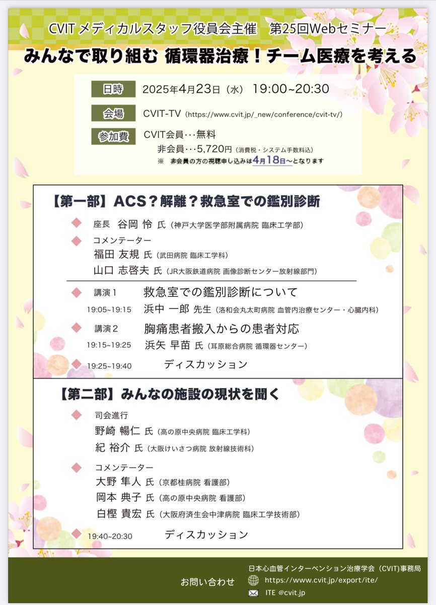 4月23日(水)19:00-20:30 CVIT-TV
近畿支部が担当します！

みんなで取り組む循環器治療！チーム医療を考える
第１部 ACS？解離？救急室での鑑別診断
第２部 みんなの施設の現状を聞く

是非ご視聴ください！