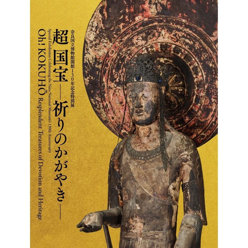 超国宝展 図録 奈良国立博物館「超国宝展 Oh! KOKUHO」 図録 - メルカリ