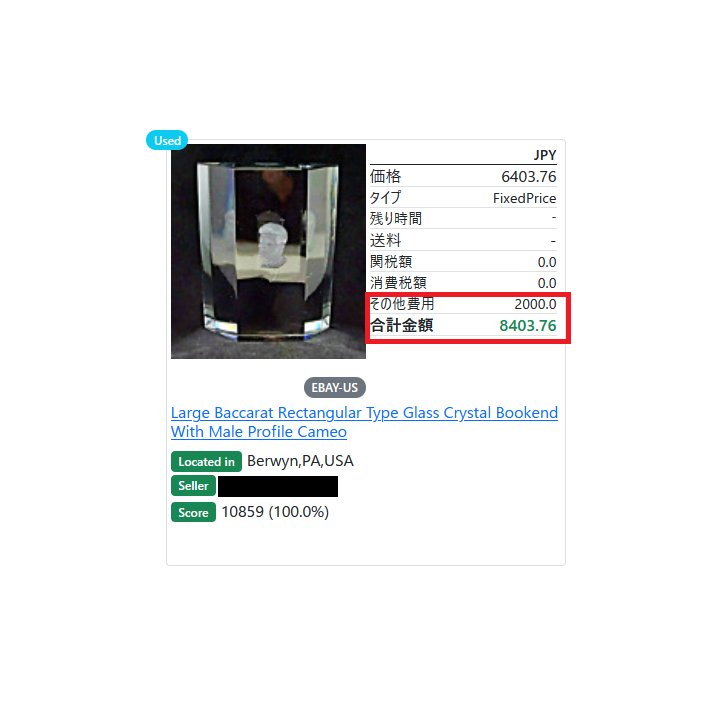 🌟Crossseでできること🌟

✅購入にかかるその他の費用を設定して
✅支払金額を自動計算して検索結果に表示することが可能！

#ebay
#副業

🔽ご利用はこちら🔽
crossse.net