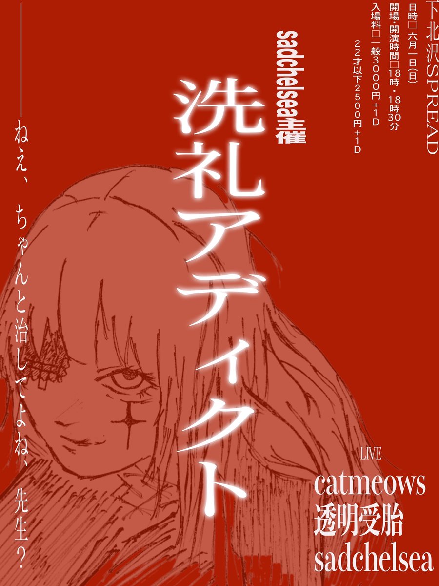 toumei_jutai_'s tweet photo. 【ライブ告知】
2025.6.1（日）
下北沢SPREAD
sadchelsea企画
洗礼アディクト

-act-
cat meows
透明受胎
sadchelsea

open/start 18:00/18:30
AVD/DAY ¥3000（＋1drink）/22歳以下¥（+1drink）2500

取り置きはDM、gmailにて承ります。 https://t.co/orTRI1Ve3W