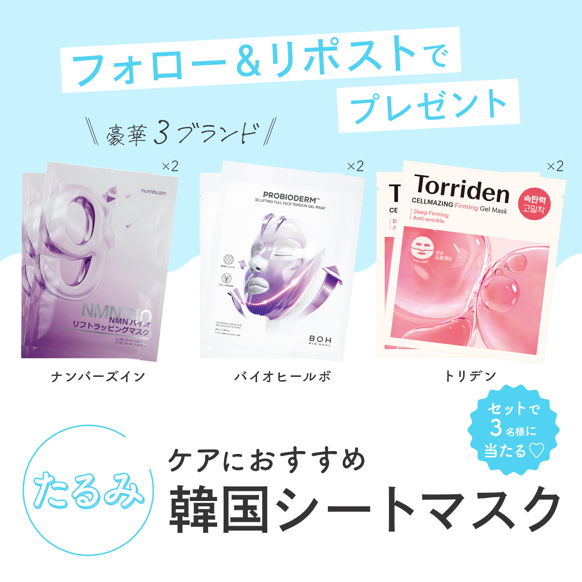 美的 (@bitekicom) on Twitter photo 【たるみのケア】におすすめの韓国シートマスク
全3ブランドをセットで3名様にプレゼント🇰🇷💙
=======
【応募方法】
①美的(<a href="/bitekicom/">美的</a>)のXアカウントをフォロー
②この投稿をリポスト(5/21締切)
=======
<a href="/numbuzin_jp/">numbuzin(ナンバーズイン)日本公式</a> @BioHealBohJapan <a href="/torriden_jp/">Torriden(トリデン)日本公式</a>
#プレゼント企画 【たるみのケア】におすすめの韓国シートマスク
全3ブランドをセットで3名様にプレゼント🇰🇷💙
=======
【応募方法】
①美的(<a href="/bitekicom/">美的</a>)のXアカウントをフォロー
②この投稿をリポスト(5/21締切)
=======
<a href="/numbuzin_jp/">numbuzin(ナンバーズイン)日本公式</a> @BioHealBohJapan <a href="/torriden_jp/">Torriden(トリデン)日本公式</a>
#プレゼント企画