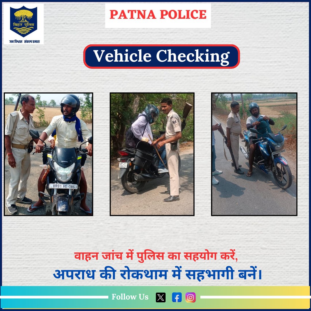 जन-जन की सुरक्षा के लिये सदैव तत्पर... आपकी #पटना_पुलिस हर कदम हर मोड़ पर !  

#वरीय_पुलिस_अधीक्षक, पटना के निर्देशानुसार अपराध की रोकथाम एवं सुरक्षा व्यवस्था बनाये रखने हेतु #पटना_पुलिस द्वारा सभी थानाक्षेत्रों में सघन वाहन जांच की जा रही है।

<a href="/dm_patna/">District Administration Patna</a> <a href="/bihar_police/">Bihar Police</a>