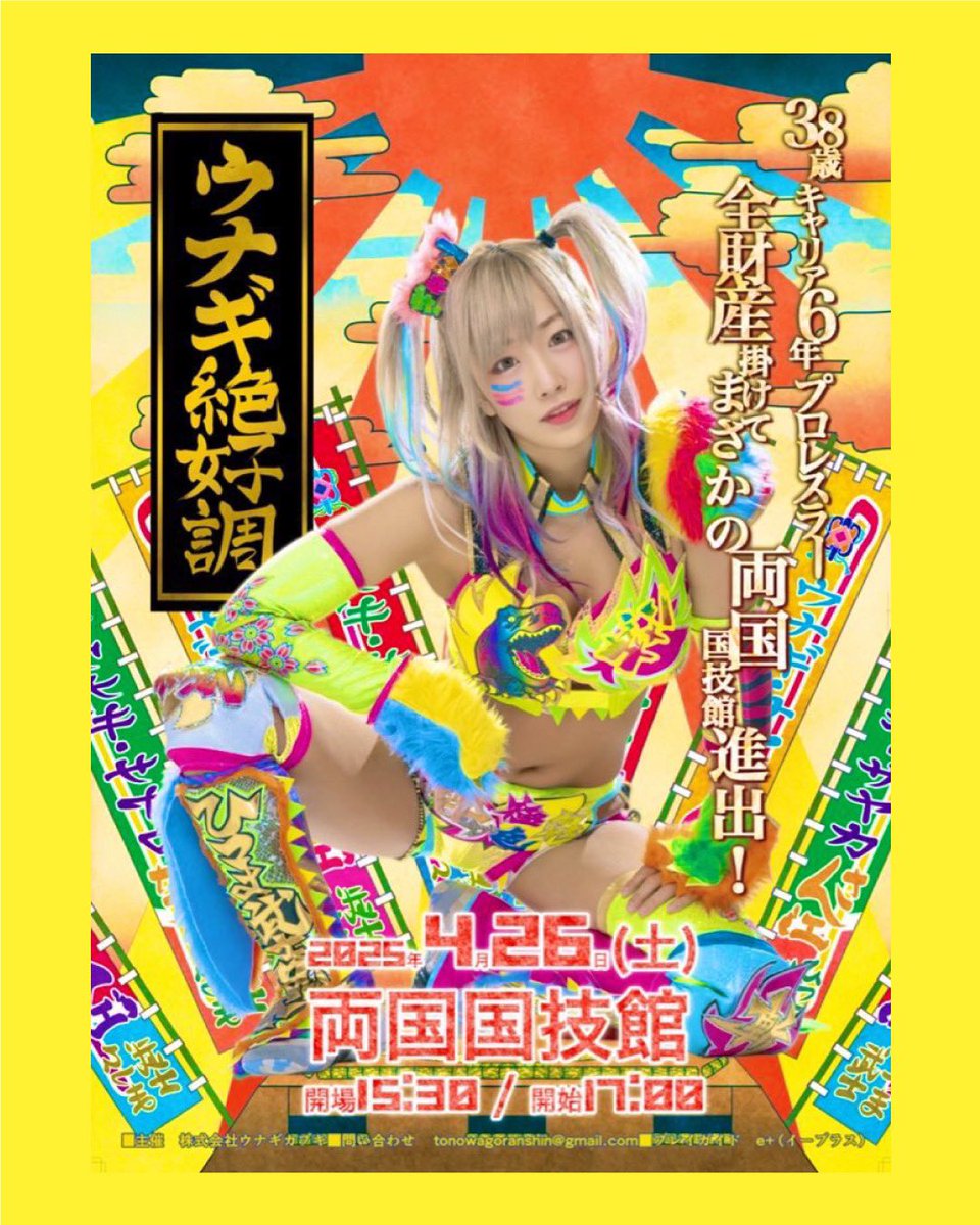 2025 / 4 / 26（Sat）にウナギ・サヤカ自主興行、「ウナギ絶好調」in