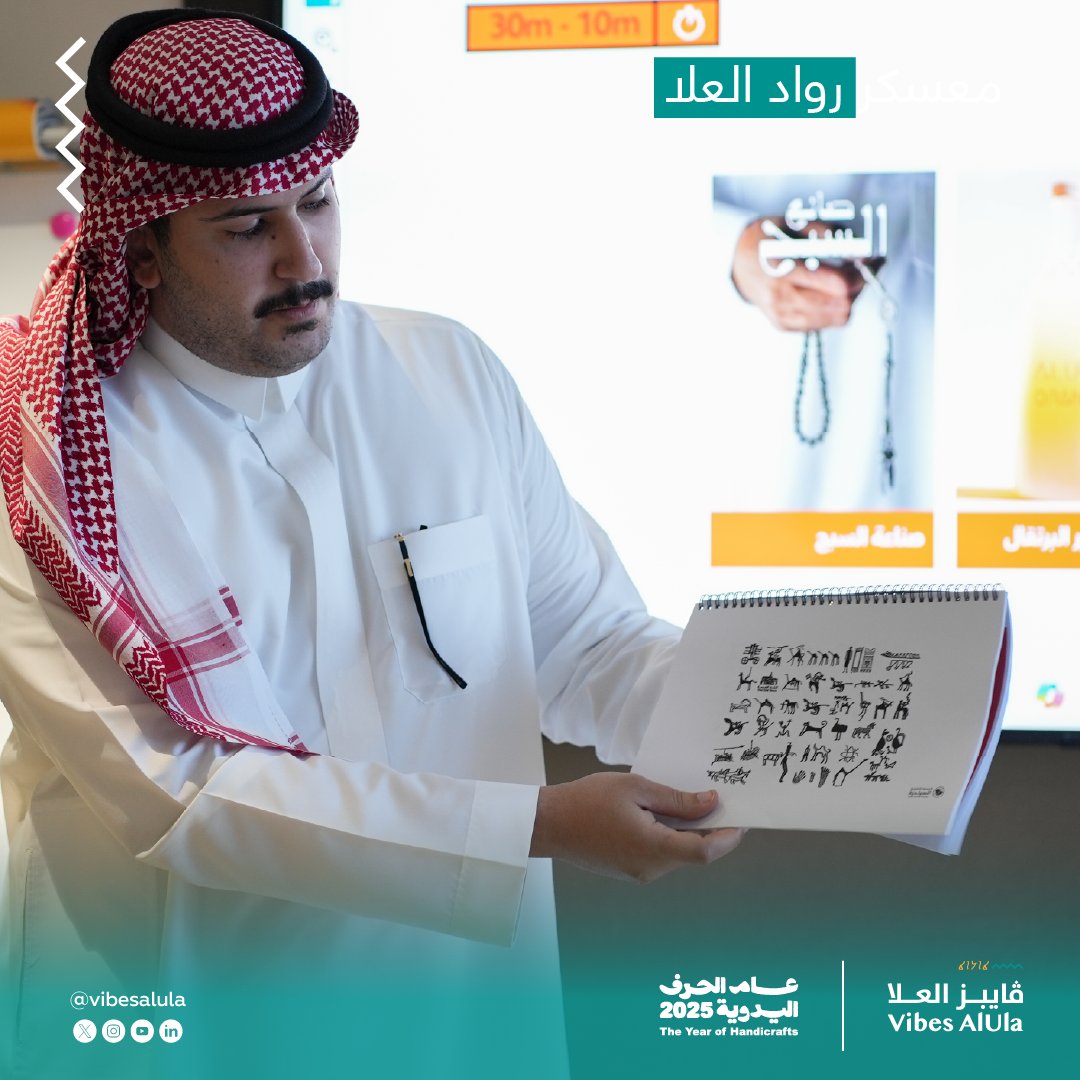 VibesAlUla's tweet photo. 🤝 ضمن معسكر الفنون والحرف اليدوية، أضاء أ.سلطان الشريف على تمكين الحرفيين وتعزيز دور المجتمع. https://t.co/aRJMn1xEHM