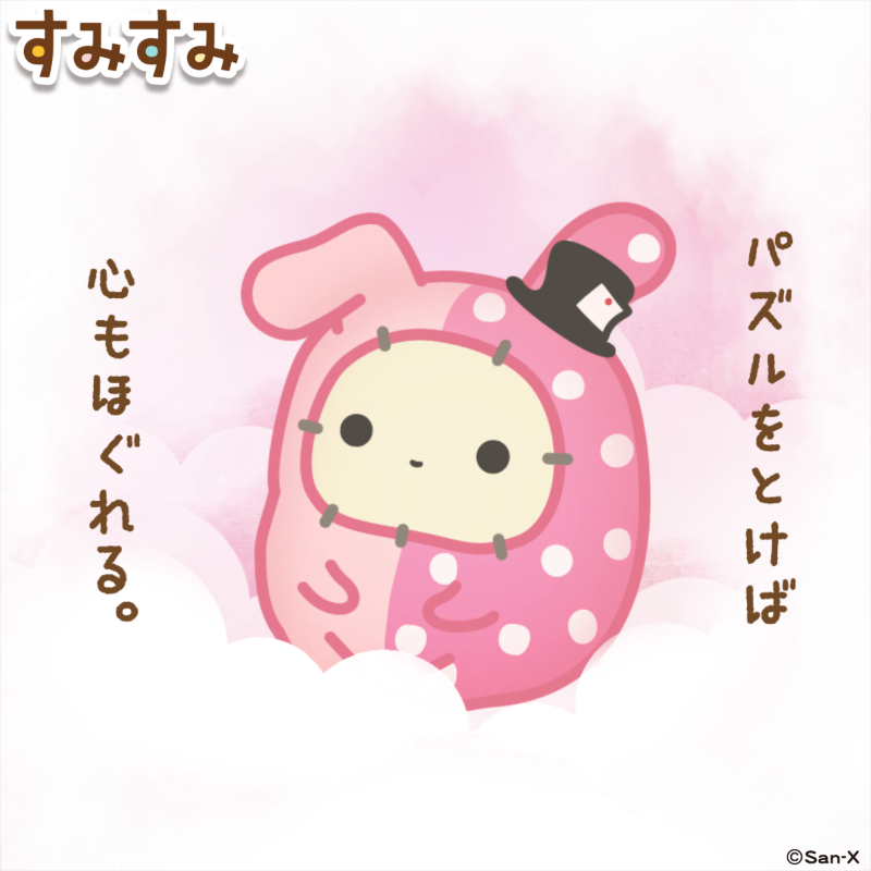 sumisumi_game's tweet photo. パズルをとけば　こころもほぐれる。