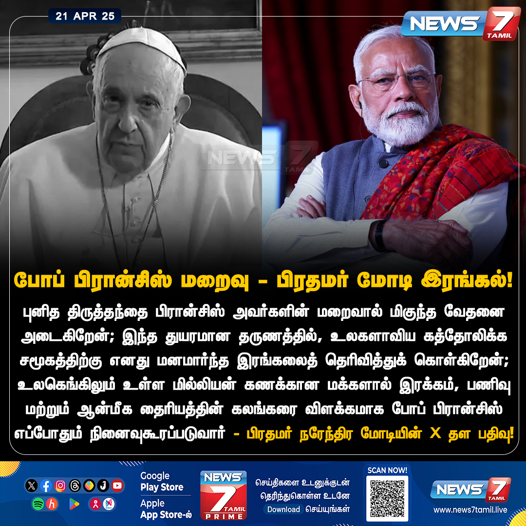 news7tamil's tweet photo. போப் பிரான்சிஸ் மறைவு- பிரதமர் மோடி இரங்கல்!

https://t.co/WciCN2SiwX | #PMOIndia | #PMModi | #NarendraModi | #popefrancis | #RIP | #Vatican | #CatholicLeader | #RestInPeace | #News7Tamil | #News7TamilUpdates https://t.co/44bxPQxIvT